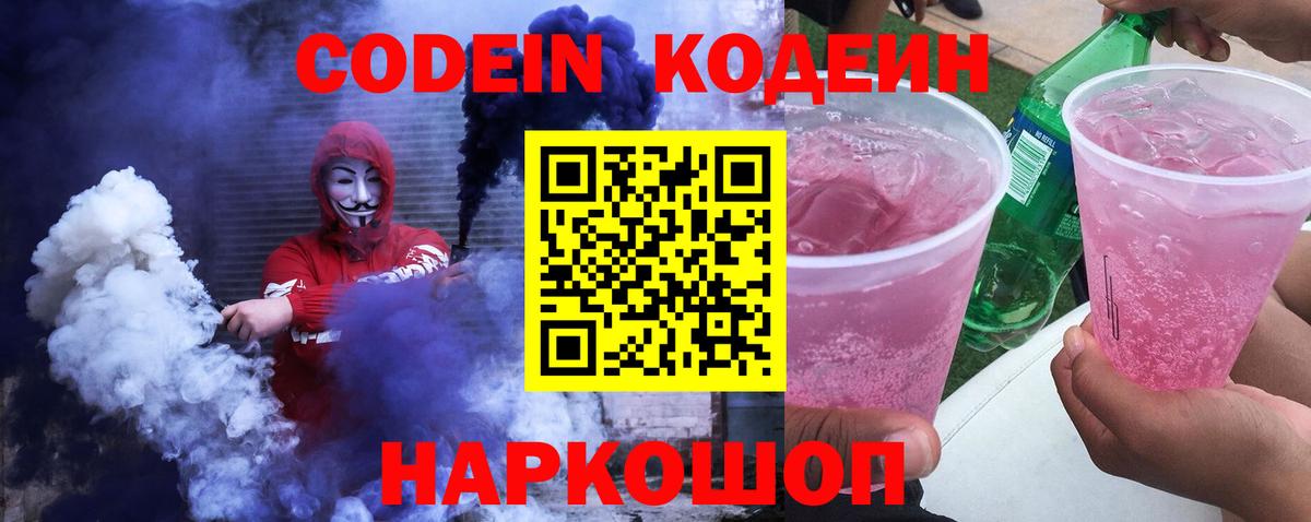 купить  цена  Вход с VPN  Павловский Посад  Codein Purple Drank  Codein напиток Lean (лин) 