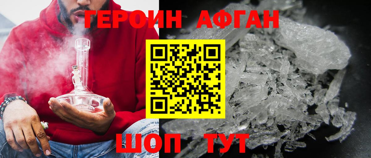 ГЕРОИН Афган Павловский Посад